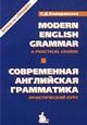 Комаровская С.Д. - Современная английская грамматика Практический курс Вслед за МЕРФИ 3-е изд. - 2004 - фото 229383