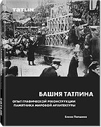 Лапшина Е.Г. - Башня ТАТЛИНА - 2015 - фото 229420