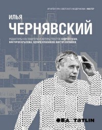 Архитектура советского модернизма Илья Чернявский - 2017 - фото 229422