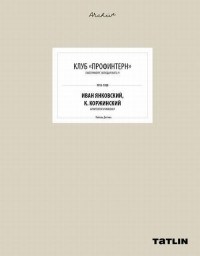 Дегтева Л. - Клуб Профинтерн 1913-1928 Иван Янковский - 2017 - фото 229424