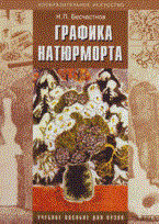 Бесчастнов Николай Петрович - Графика натюрморта Уч пос - 2019 - фото 229427