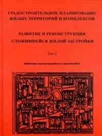 Алексеев Ю.В. - Градостроительное планирование жилых территорий и комплексов т 2 - 2010 - фото 229429