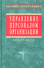 Кибанов - Управление персоналом организации Практикум - 2019 - фото 229440
