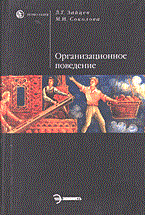 Зайцев Леонид Григорьевич - Организационное поведение уч-к - 2006 - фото 229444