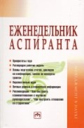 Резник С.Д., Чемезов И.С. - Еженедельник аспиранта Система и планы личной деятельности - 2015 - фото 229449