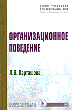 Карташова Л.В. - Организационное поведение Учеб. пособие - (`Учебники для программы MBA`) (ГРИФ) - 2008 - фото 229473