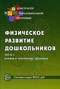 Физическое развитие дошкольников ч1 охрана и укрепление здоровья - 2015 - фото 229638
