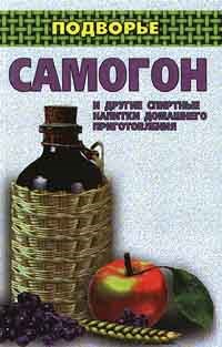Байдакова И.Н. - Самогон и другие спиртные напитки домашнего приготовления - 2002 - фото 229792