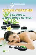Оршанская А. - Стоун-терапия Здоровье, дарованное камнем - 2015 0045803 - Р
