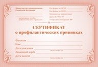 Сертификат о профилактических прививках (красный) - 2015 - фото 229823