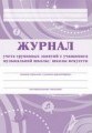 Журнал учёта групповых занятий с учащимися музыкальной школы/школы искусств.: (Формат А4, обложка-б - 2015 - фото 229831