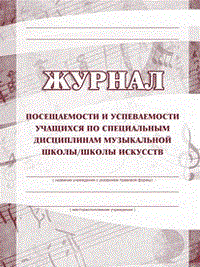 Журнал посещаемости и успеваемости учащихся по специальным дисциплинам музыкальной школы/школы иску - 2015 1342870 - Р