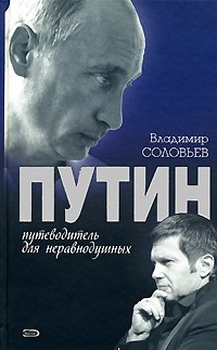 Зайпель Хуберт - Путин Логика власти - 2016 - фото 229837