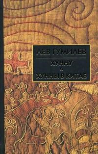 Гумилев Лев Николаевич - Хунну Хунны в Китае - 2015 - фото 229838
