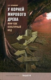 Агранович С.З. - У корней мирового древа Миф как культурный код - 2019 - фото 229841