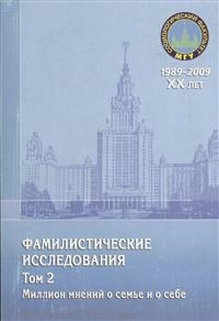 Антонов А.И. п/р - Фамилистические исследования. Том 2 - 2009 - фото 229854