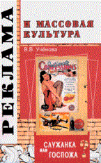Учёнова В. В. - Реклама и массовая культура служанка или госпожа? - 2008 - фото 229859