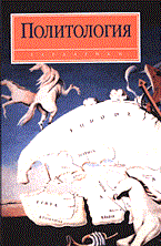Василик М.А. - Политология уч-к ВУЗ - 2014 - фото 229860
