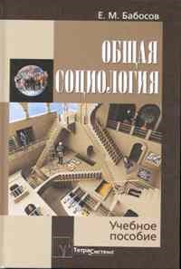 Бабосов Е.М. - Общая социология Учеб пособие для вузов. Изд.4, перераб. и доп. - 2010 - фото 229862