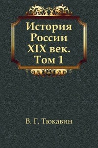 Тюквакин В.Г. - История России 19 век в 2 томах т1 - 2004 - фото 229863