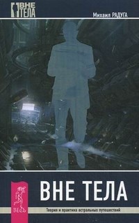 Радуга Михаил - Вне тела - 2016 - фото 229865