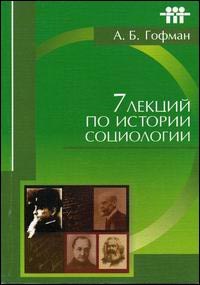 Гофман А.Б. - Семь лекций по истории социологии Уч пос ВУЗ 8-е изд. - 2011 - фото 229874