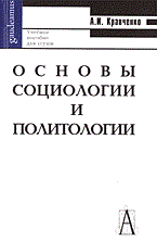 Кравченко А.И. - ОСНОВЫ СОЦИОЛОГИИ И ПОЛИТОЛОГИИ Учебное пособие 5-е изд. - 2014 - фото 229875