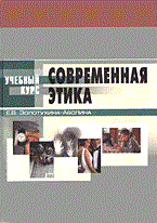Золотухина-Аболина Елена Всеволодовна - Современная этика уч курс 3 изд - 2005 - фото 229879