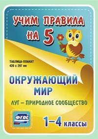 Окружающий мир Луг природное сообщество 1-4 кл таблица плакат - 2015 - фото 229887
