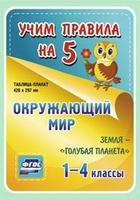 Окружающий мир Земля голубая планета 1-4 кл таблица плакат - 2015 - фото 229890
