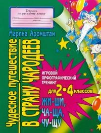 Аромштам - Чудесное путешествие в страну чародеев Правописание сочетаний Жи Ши Ча Ща Ч - 2006 - фото 229893