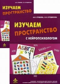 Изучаем пространство с нейропсихологом (комплект) - 2015 - фото 229912
