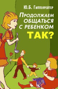 Гиппенрейтер Ю.Б. - Продолжаем общаться с ребенком Так? - 2024 - фото 229952
