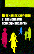 Каменская Валентина - Детская психология с элементами психофизиологии Учебное пособие - 2011 - фото 230026