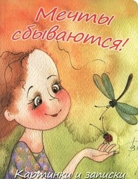 Кирдий В. - Блокнот Мечты сбываются Картинки и записки - 2013 - фото 230051