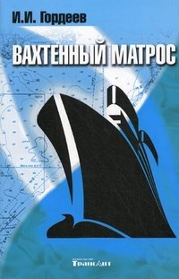 Гордеев И.И. - Вахтенный матрос - 2012 - фото 230066