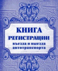 КЖ-474 - Книга регистрации въезда и выезда автотранспорта: (Формат А4, Обл. офсет, бл. офсет,переплёт 7БЦ,192 - 2015 - фото 230071