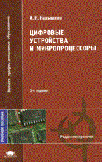 Нарышкин А.К. - Цифровые устройства и микропроцессоры (2-е изд., стер.) учеб. пособие - 2008 - фото 230072
