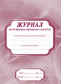 Журнал регистрации обращения граждан 96 стр. - 2015 - фото 230079