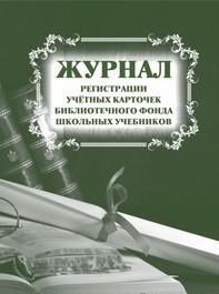 Журнал регистрации учётных карточек библиотечного фонда школьных учебников 96 стр. - 2015 - фото 230081
