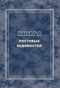 Книга постовых ведомостей 96 стр. - 2015 1343011 - Р