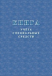 Книга учёта специальных средств 96 стр. - 2015 - фото 230089
