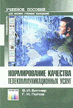 Битнер В.И., Попов Г.Н. - Нормирование качества телекоммуникационных услуг - 2004 - фото 230090