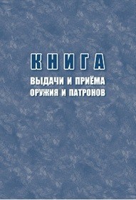 Книга выдачи и приёма оружия и патронов 96 стр. - 2015 - фото 230095