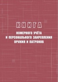 Книга номерного учёта и персонального закрепления оружия и патронов 96 стр. - 2015 - фото 230096