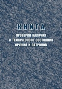 Книга проверки наличия и технического состояния оружия и патронов 96 стр. - 2015 - фото 230097