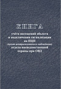 Книга учёта посещений объекта и подключения сигнализации на ПЦН (пульт централизованного наблюдения) - 2015 - фото 230098