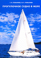 Поваляев Г Н - Прогулочное судно в море - 2009 - фото 230099