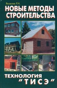 Яковлев Рашид - Новые методы строительства технология ТИСЭ - 2009 - фото 230102
