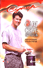 Соколов В. - Сам себе строитель внутренние работы - 2005 - фото 230105